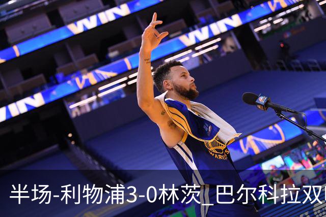 半场-利物浦3-0林茨 巴尔科拉双响阿劳霍红军首球维尔茨献助攻