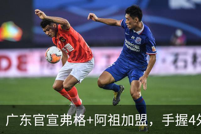广东官宣弗格+阿祖加盟，手握4外援联盟独一份，杜锋搭档杨鸣解说揭幕战