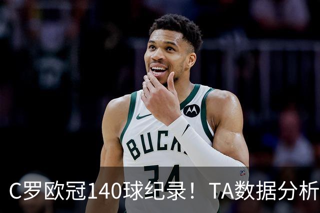 C罗欧冠140球纪录！TA数据分析：哈兰德34岁、姆巴佩36岁时打破？